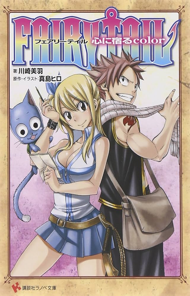 FAIRY TAIL 心に宿るcolor (講談社ラノベ文庫 か 2-1-1) | 真島 ヒロ