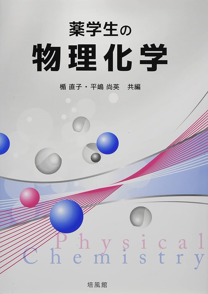 薬学生の物理化学 | 楯 直子, 平嶋 尚英 |本 | 通販 | Amazon