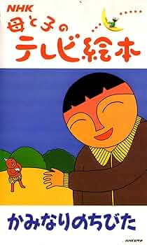 Amazon.co.jp: NHK 母と子のテレビ絵本 [VHS] : 家電＆カメラ