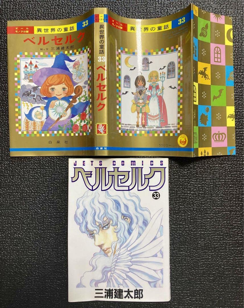 Amazon.co.jp: 羽海野チカ描き下ろしカバー 初版 ベルセルク 33巻 三浦