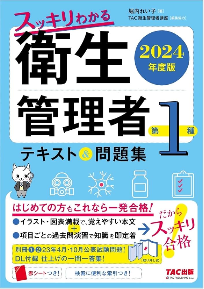 スッキリわかる 第1種衛生管理者 テキスト&問題集 2024年度版