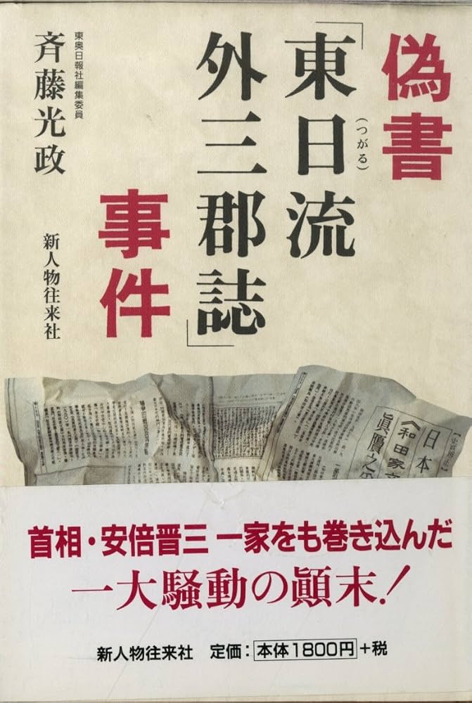 偽書「東日流外三群誌」事件 | 斉藤 光政 |本 | 通販 | Amazon