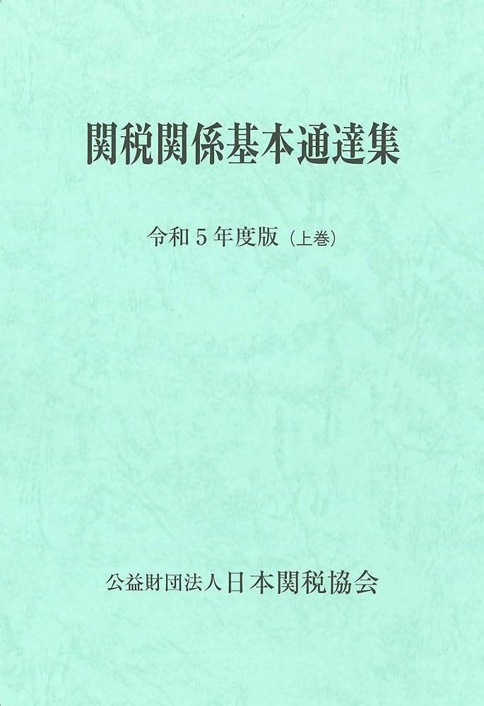 関税関係基本通達集令和5年度版 | 日本関税協会 |本 | 通販 | Amazon