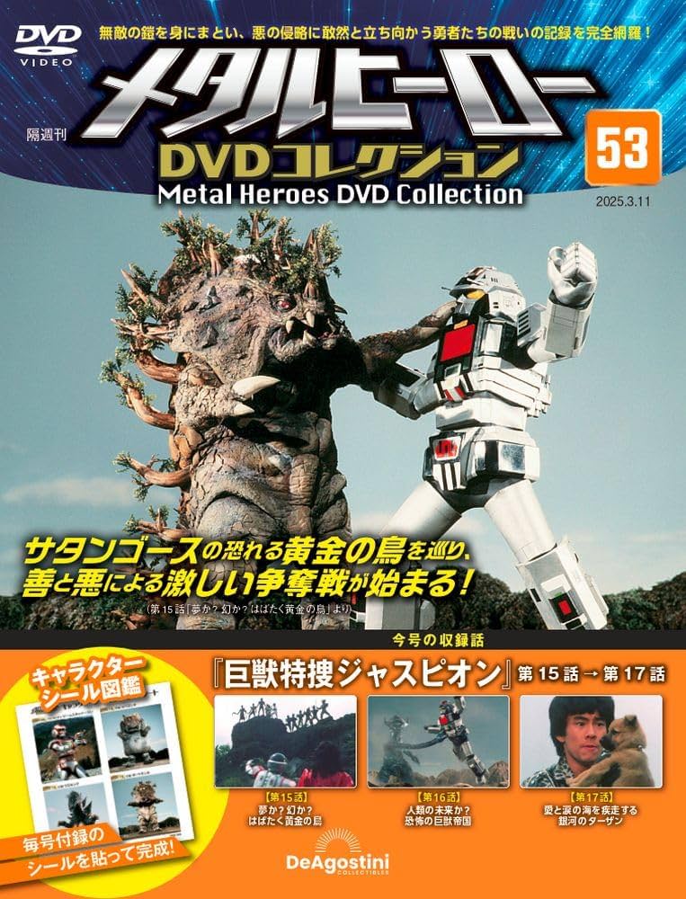 メタルヒーローDVDコレクション 第53号(巨獣特捜ジャスピオン 第15話