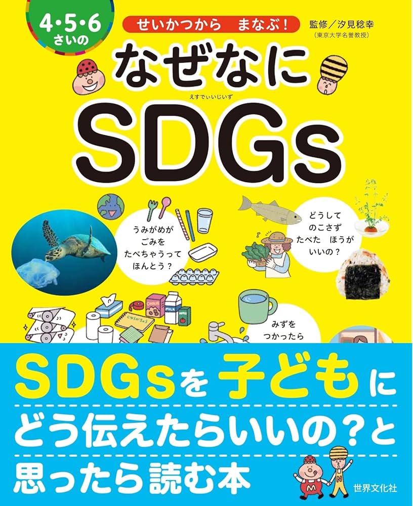 4・5・6さいの なぜなにSDGs せいかつから まなぶ! (世界文化社の