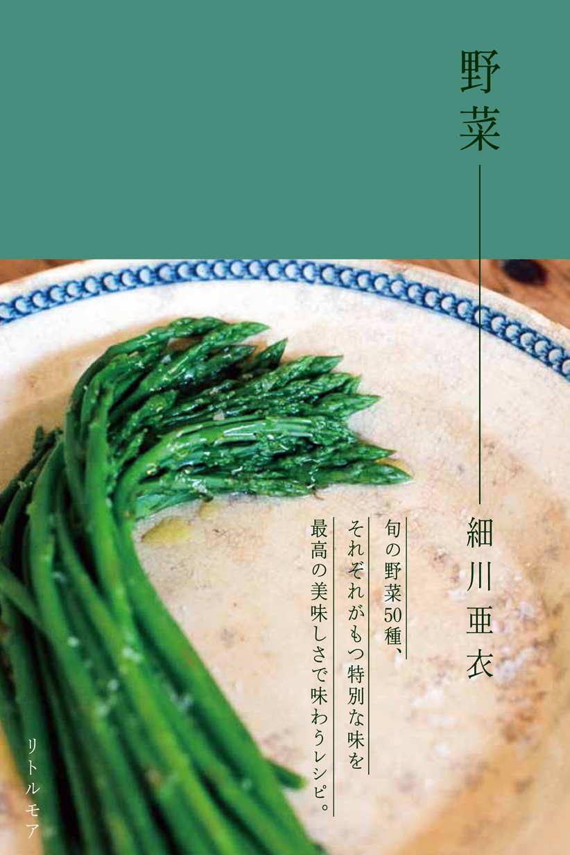 野菜 | 細川 亜衣 |本 | 通販 | Amazon