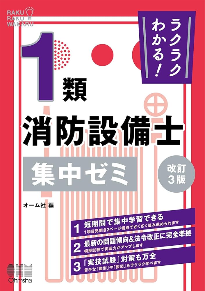 ラクラクわかる! 1類消防設備士 集中ゼミ(改訂3版) | オーム社 |本
