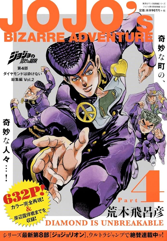 ジョジョの奇妙な冒険 第4部 ダイヤモンドは砕けない 総集編 Vol.2