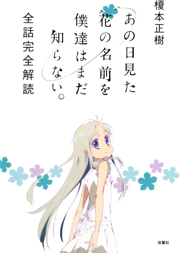 あの日見た花の名前を僕達はまだ知らない。全話完全解読 | 榎本 正樹