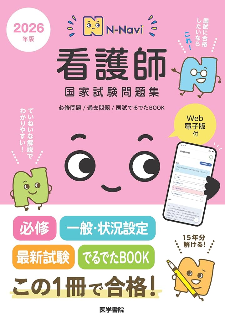 N-Navi 2026年版 看護師国家試験問題集[Web電子版付]: 必修問題/過去
