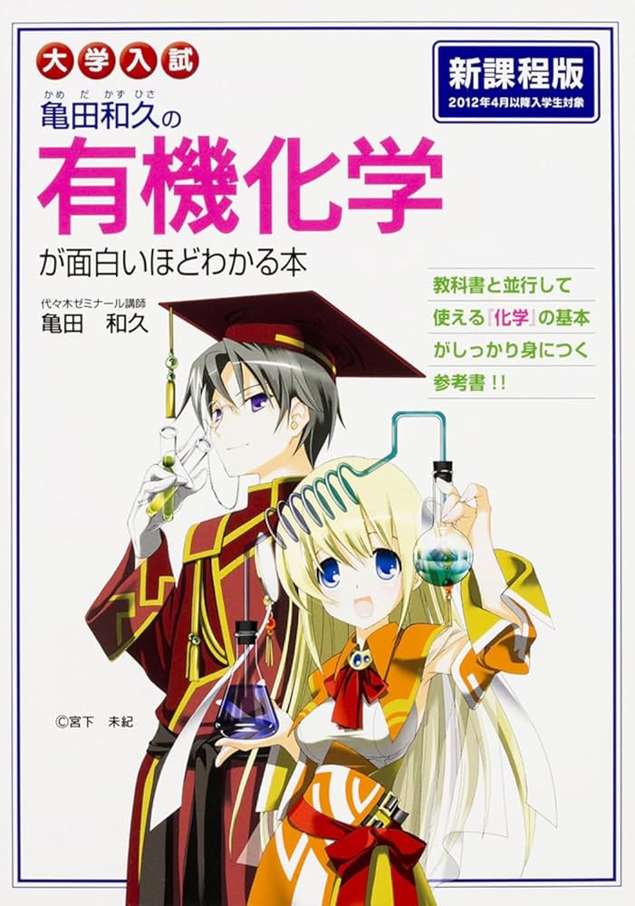 大学入試 亀田和久の 有機化学が面白いほどわかる本 | 亀田 和久 |本