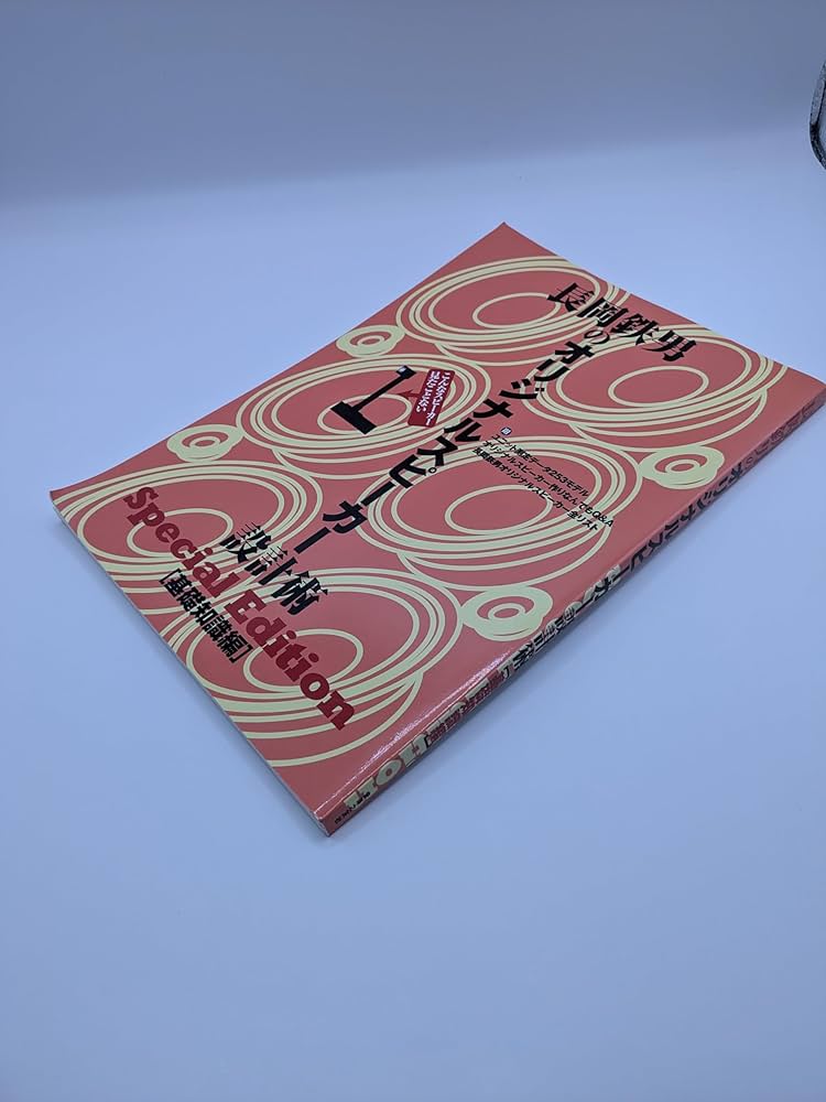 長岡鉄男のオリジナルスピーカー設計術 基礎編 SpecialEdition 1