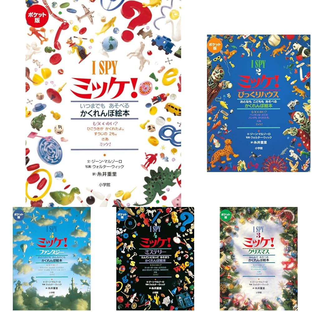 ポケット版 I SPY ミッケ！ 全巻セット |本 | 通販 | Amazon