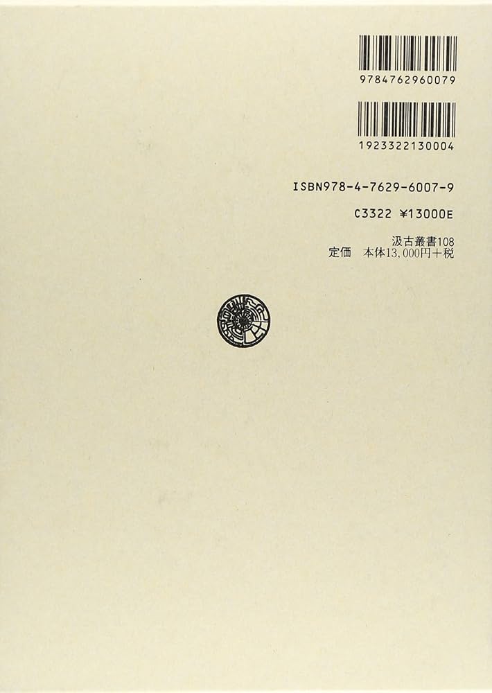 Amazon.co.jp: 秦帝國の形成と地域 (汲古叢書 108) : 鶴間 和幸