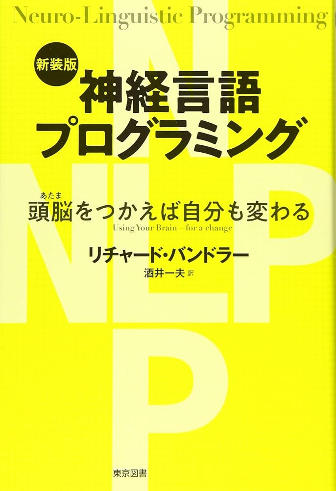 新装版 神経言語プログラミング―頭脳をつかえば自分も変わる