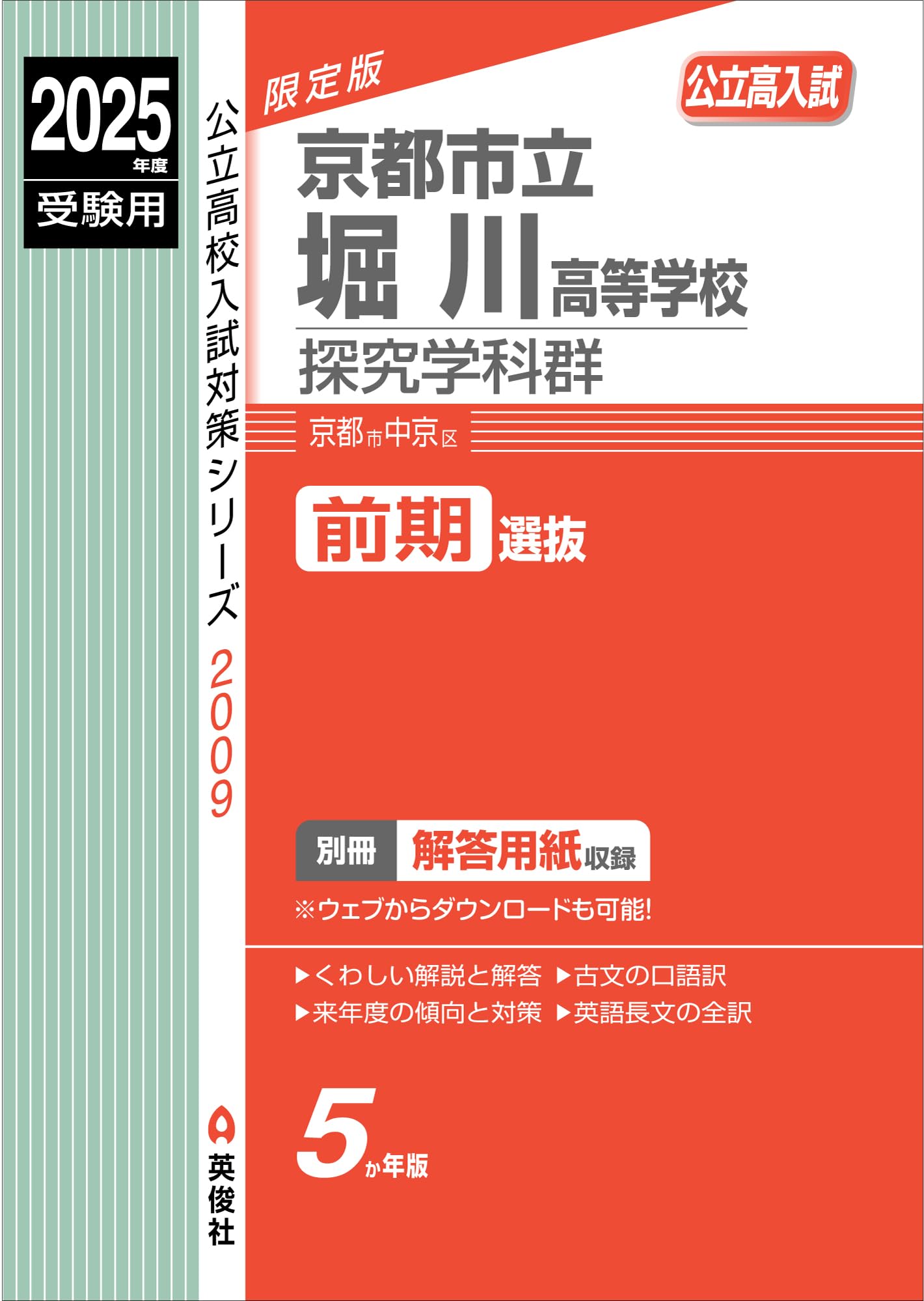 京都市立堀川高等学校 探究学科群 2025年度受験用 (高校別入試対策