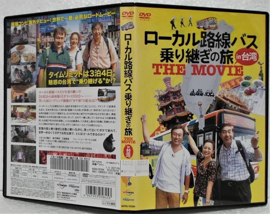 Amazon.co.jp: DVD ローカル路線バス乗り継ぎの旅 THE MOVIE in 台湾