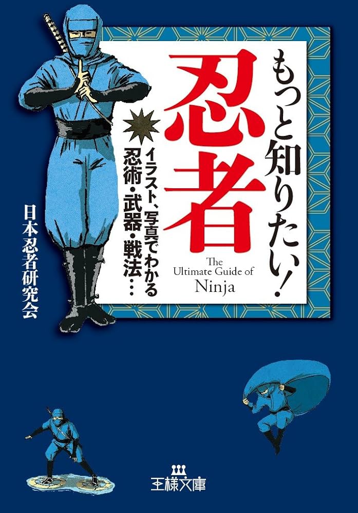 Amazon.co.jp: もっと知りたい!忍者: イラスト、写真でわかる忍術