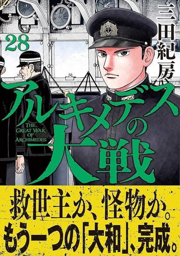 Amazon.co.jp: アルキメデスの大戦(28) (ヤングマガジンKC) : 三田 紀