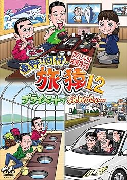Amazon.co.jp: 東野・岡村の旅猿12 プライベートでごめんなさい
