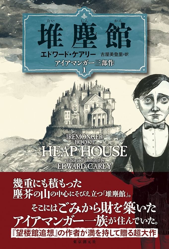 堆塵館 (アイアマンガー三部作1) (アイアマンガー三部作 1