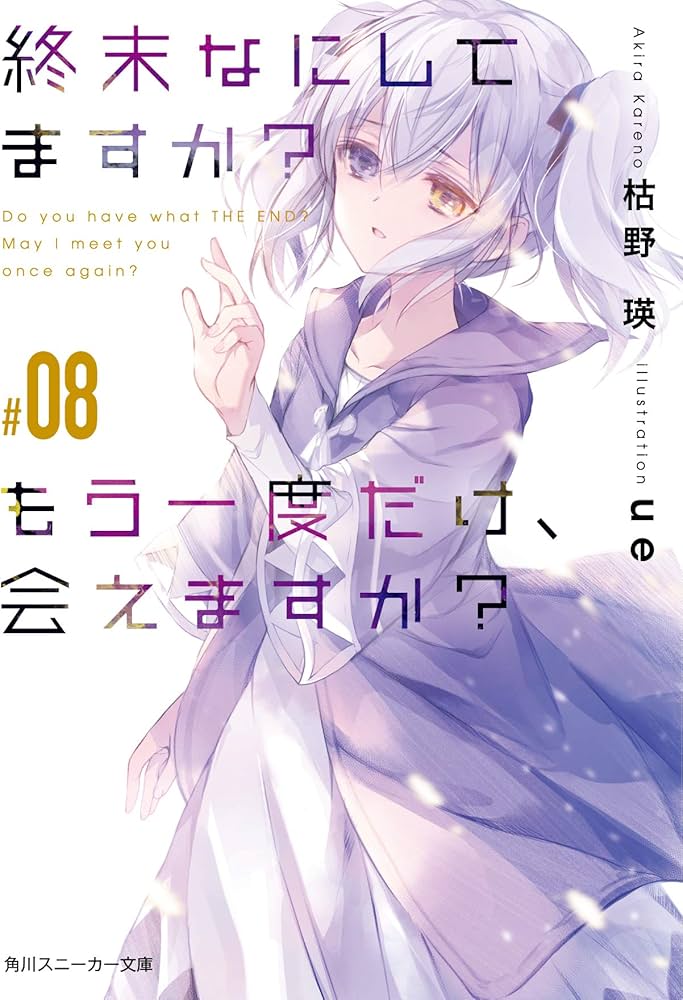 Amazon.co.jp: 終末なにしてますか? もう一度だけ、会えますか?#08