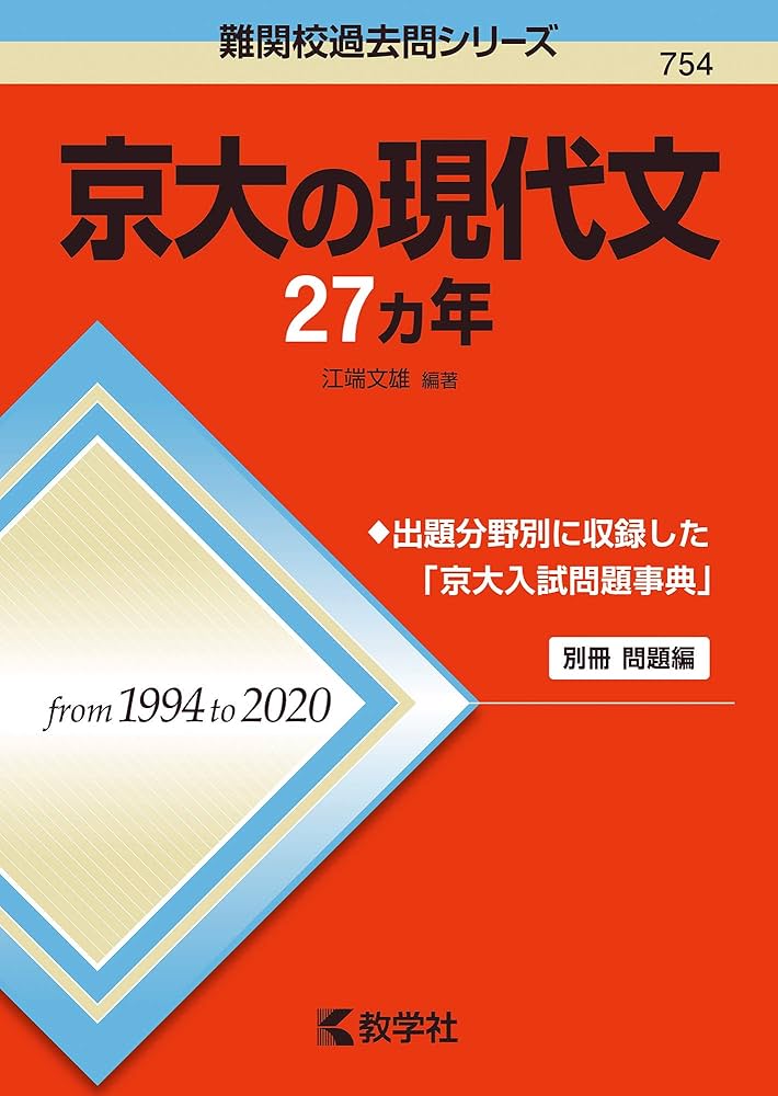 京大の現代文27カ年 (難関校過去問シリーズ) | 江端 文雄 |本 | 通販