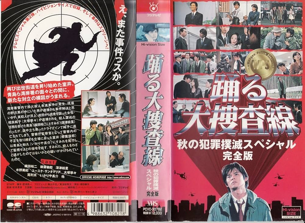 Amazon.co.jp: 踊る大捜査線 秋の犯罪撲滅スペシャル [VHS] : 織田裕二