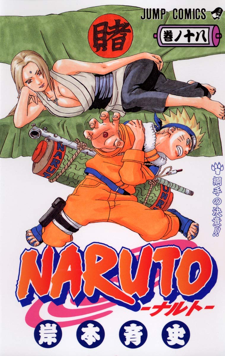 Amazon.co.jp: NARUTO -ナルト- 18 (ジャンプコミックス) : 岸本 斉史