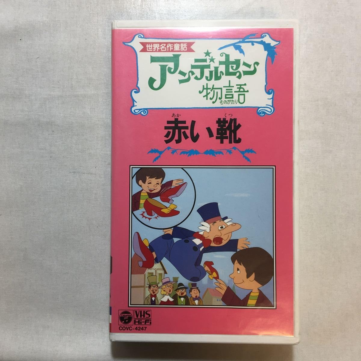Amazon.co.jp: zvd-04♪アンデルセン物語(世界名作童話)～赤い靴 [VHS