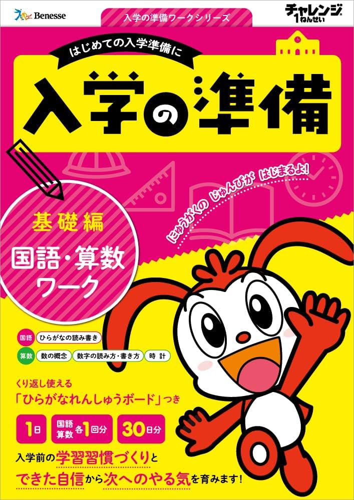 Amazon.co.jp: ＜入学の準備 国語・算数ワーク＞ 基礎編 (入学の準備