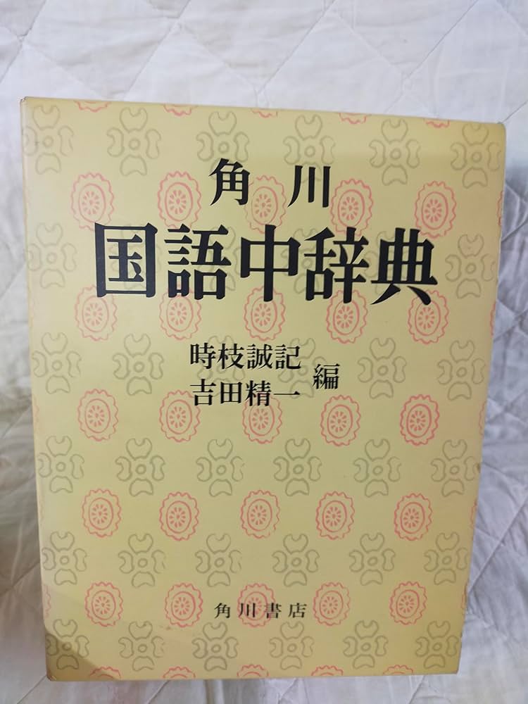 角川国語中辞典 | 時枝誠記, 吉田精一 |本 | 通販 | Amazon