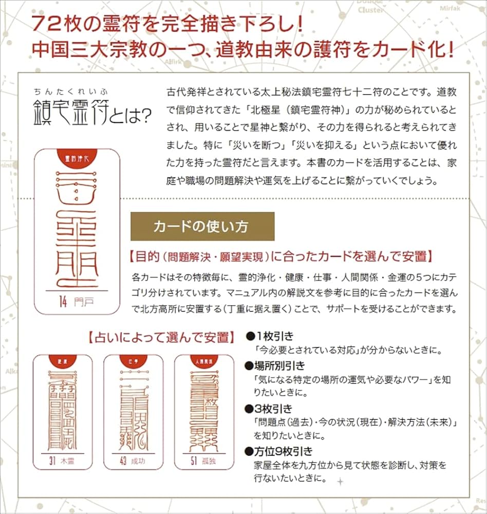 鎮宅霊符カード（解説書・カード72枚付属） ([バラエティ]) | 暁