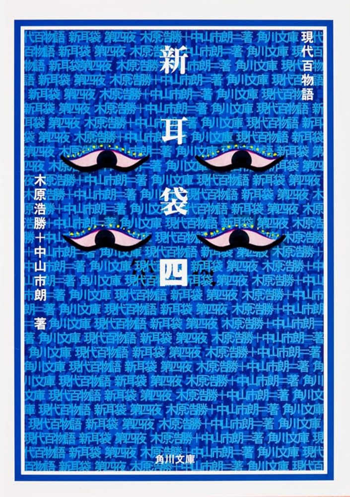 新耳袋 第四夜 現代百物語 (角川文庫) | 木原 浩勝, 中山 市朗, 祖父江