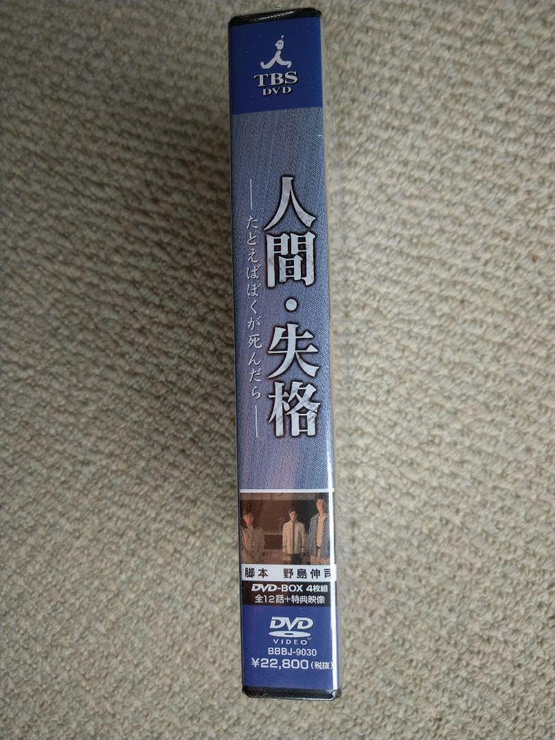 Amazon.co.jp: 人間失格たとえばぼくが死んだら DVD-BOX〈4枚組