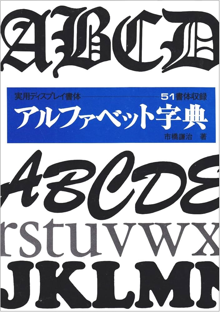 アルファベット字典 (ディスプレイ書体集シリ-ズ) | 市橋謙治 |本