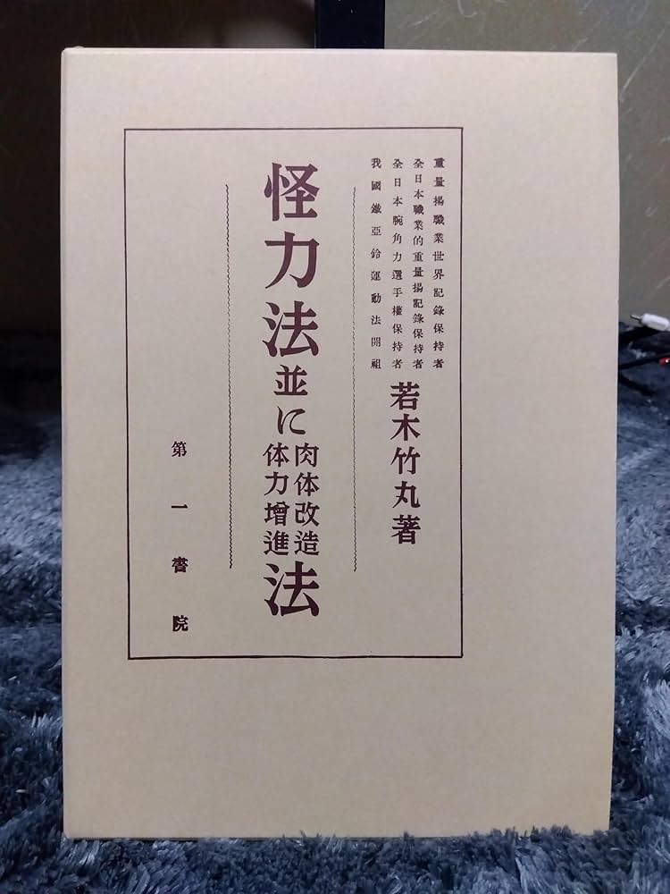 Amazon.co.jp: 怪力法並に肉体改造体力増進法 復刻版 : 若木 竹丸