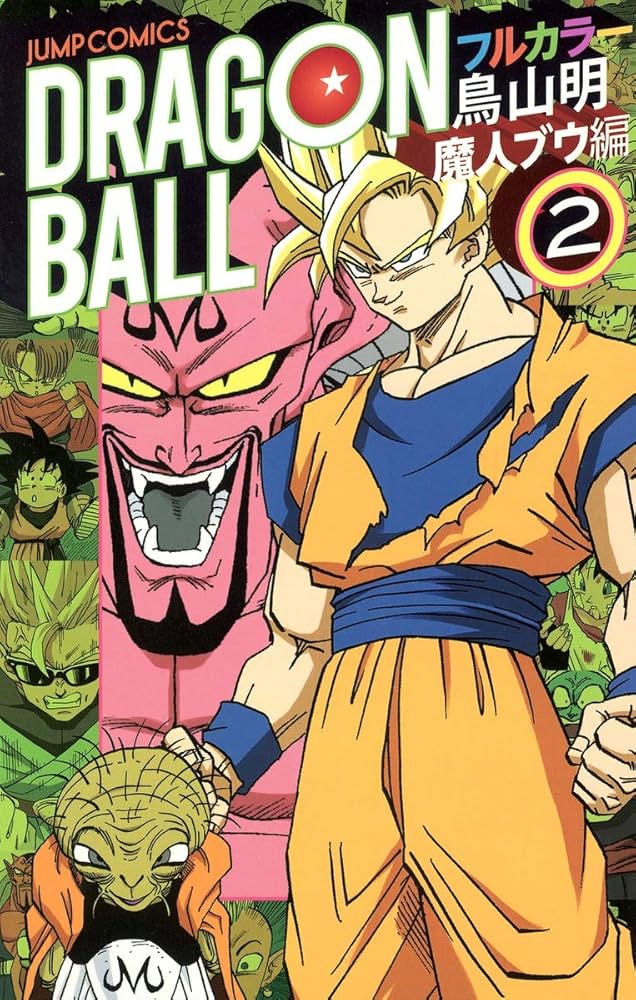ドラゴンボール フルカラー 魔人ブウ編 2 (ジャンプコミックス) | 鳥山