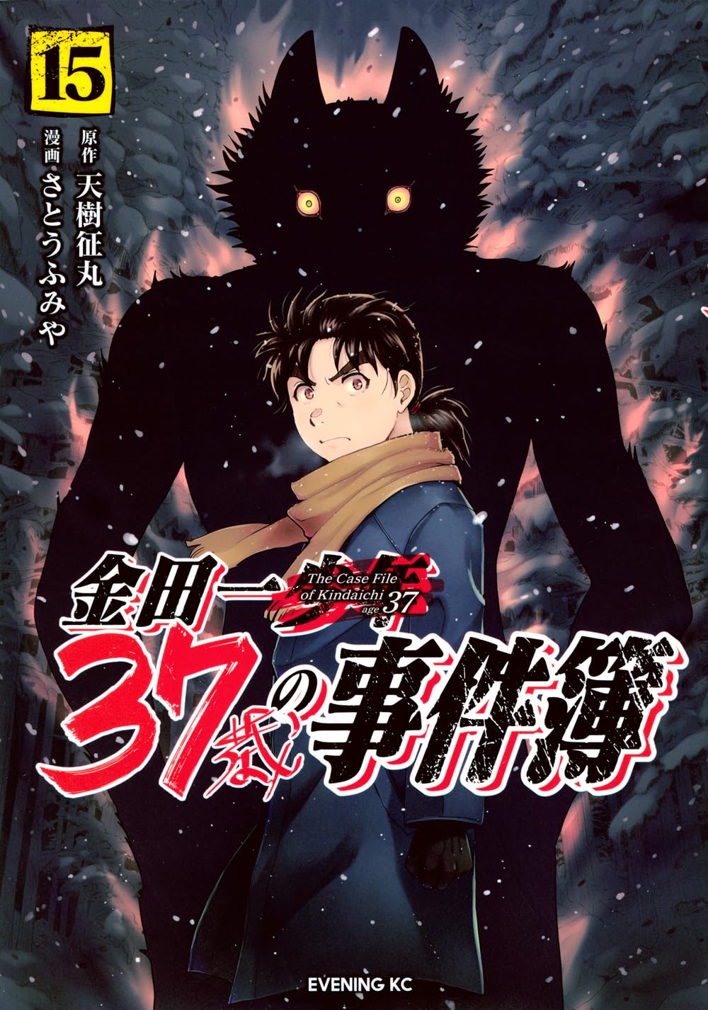 金田一37歳の事件簿(15) (イブニングKC) | 天樹 征丸, さとう ふみや