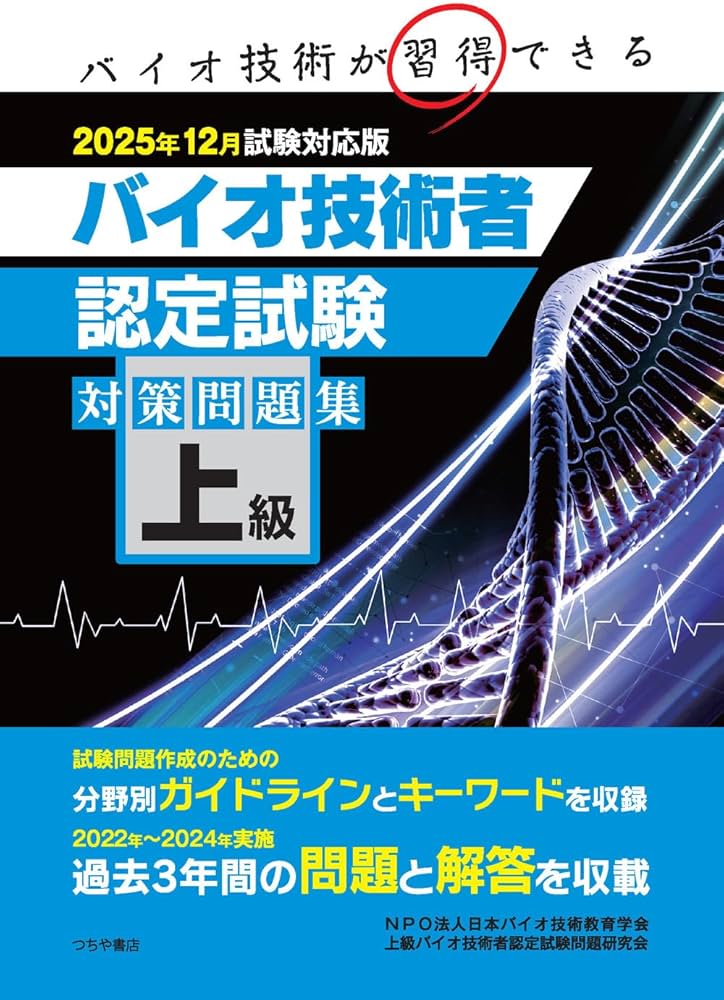 上級バイオ技術者認定試験対策問題集(2025年12月試験対応版) | NPO法人