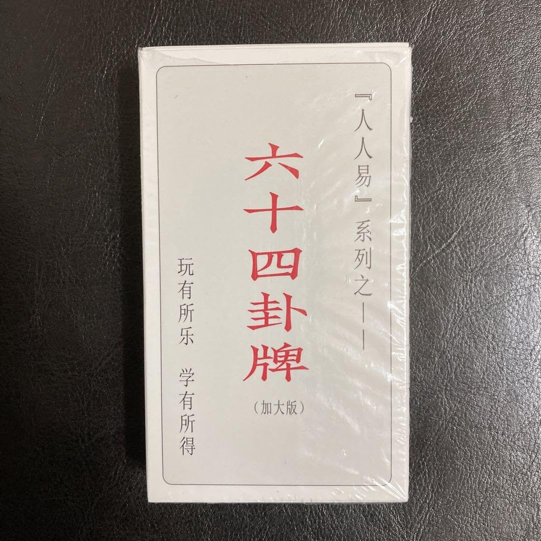 易経禅カード 卜筮正宗 五行易奥義 易経 易断 易占 占い 易学 五行易