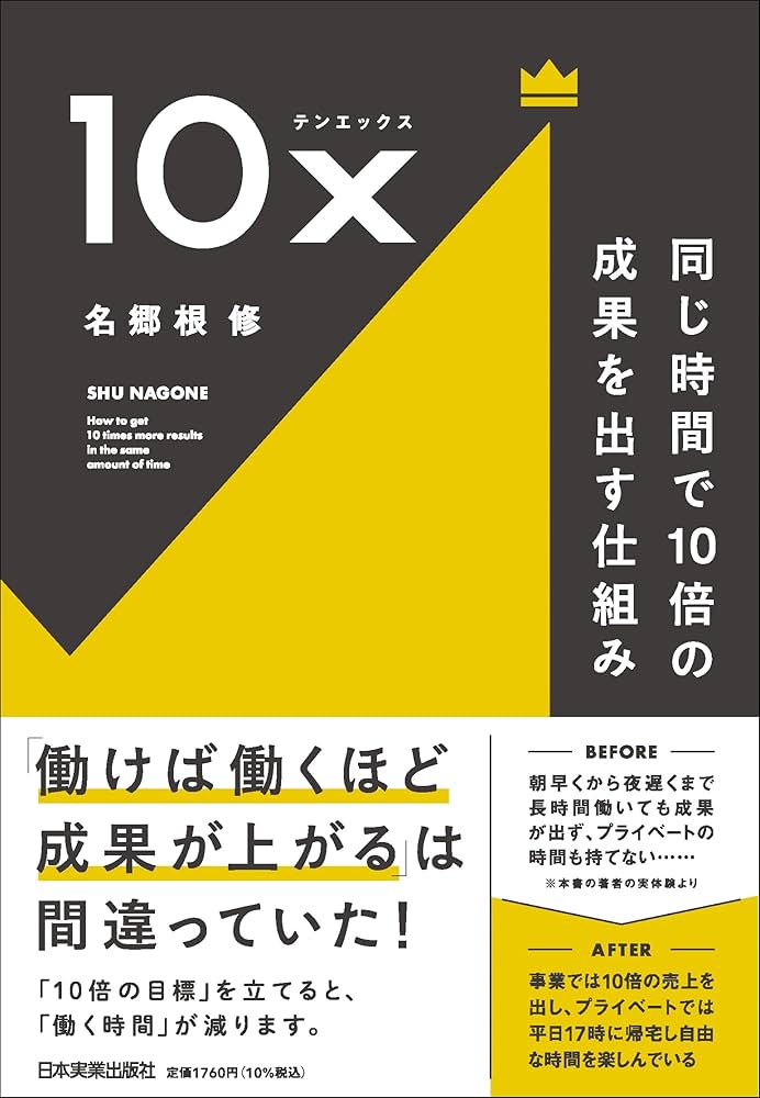 10x 同じ時間で10倍の成果を出す仕組み | 名郷根 修 |本 | 通販 | Amazon