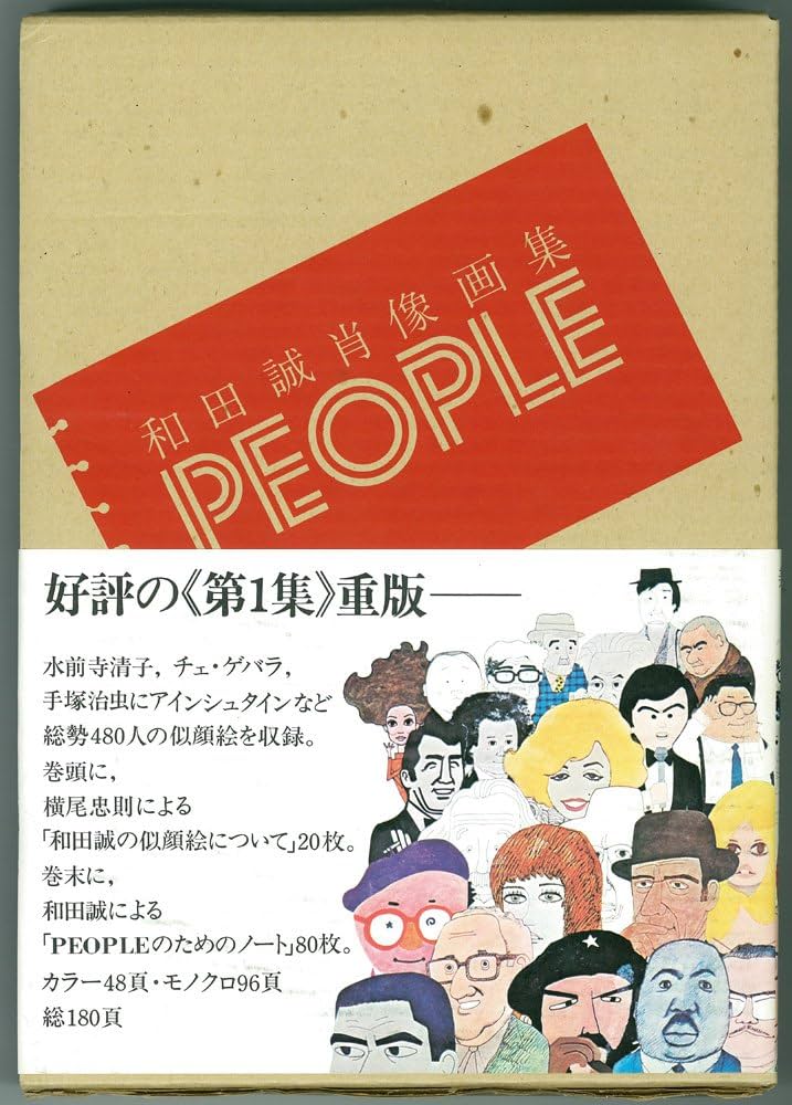 People―和田誠肖像画集 (1973年) |本 | 通販 | Amazon