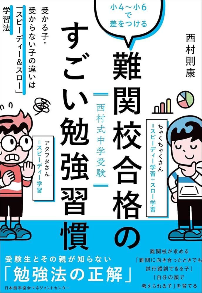 西村式中学受験小4~小6で差をつける 難関校合格のすごい勉強習慣