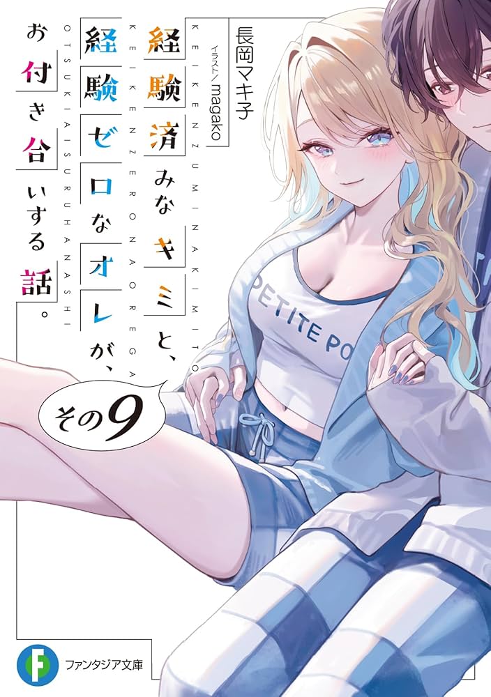 Amazon.co.jp: 経験済みなキミと、 経験ゼロなオレが、 お付き合いする