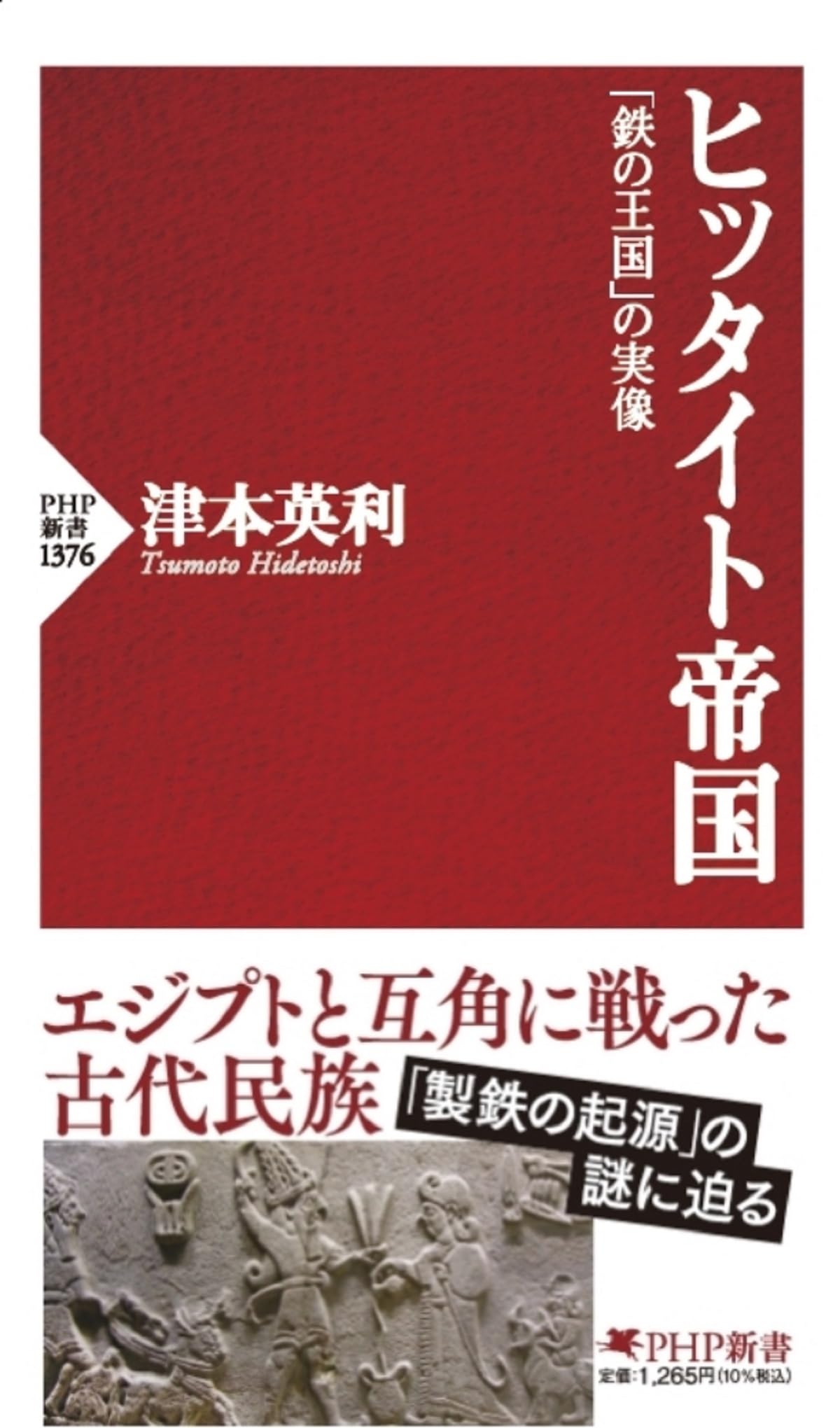 ヒッタイト帝国 「鉄の王国」の実像 (PHP新書) | 津本 英利 |本 | 通販