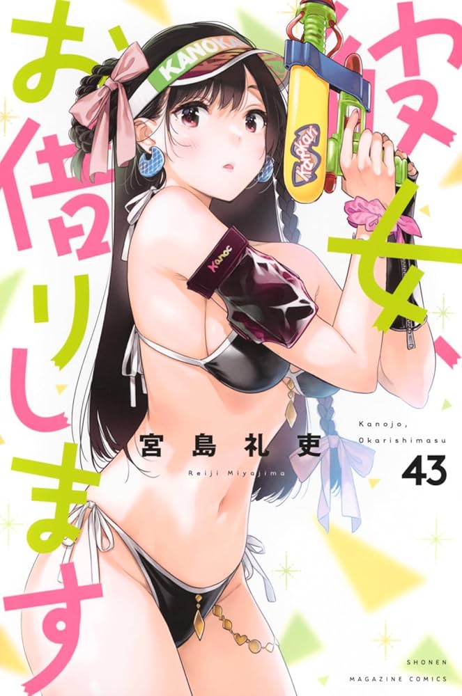 彼女、お借りします(43) (少年マガジンKC) | 宮島 礼吏 |本 | 通販