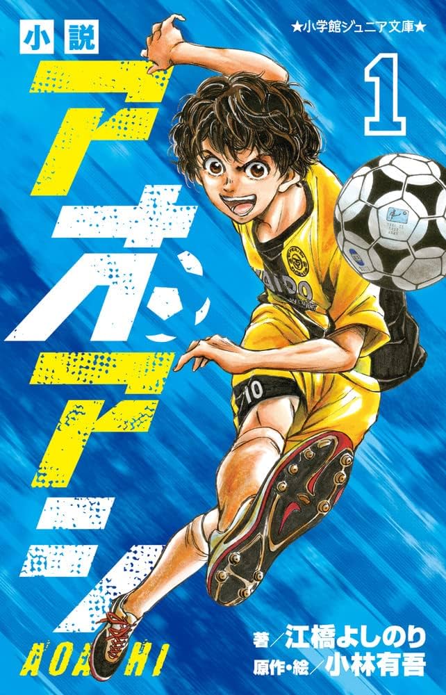 Amazon.co.jp: 小説 アオアシ (1) (小学館ジュニア文庫 ジこ 5-1