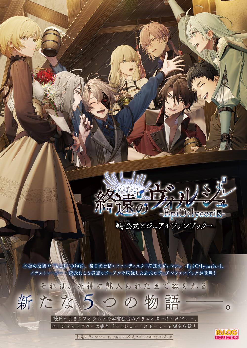 Amazon.co.jp: 終遠のヴィルシュ -EpiC:lycoris- 公式ビジュアルファン