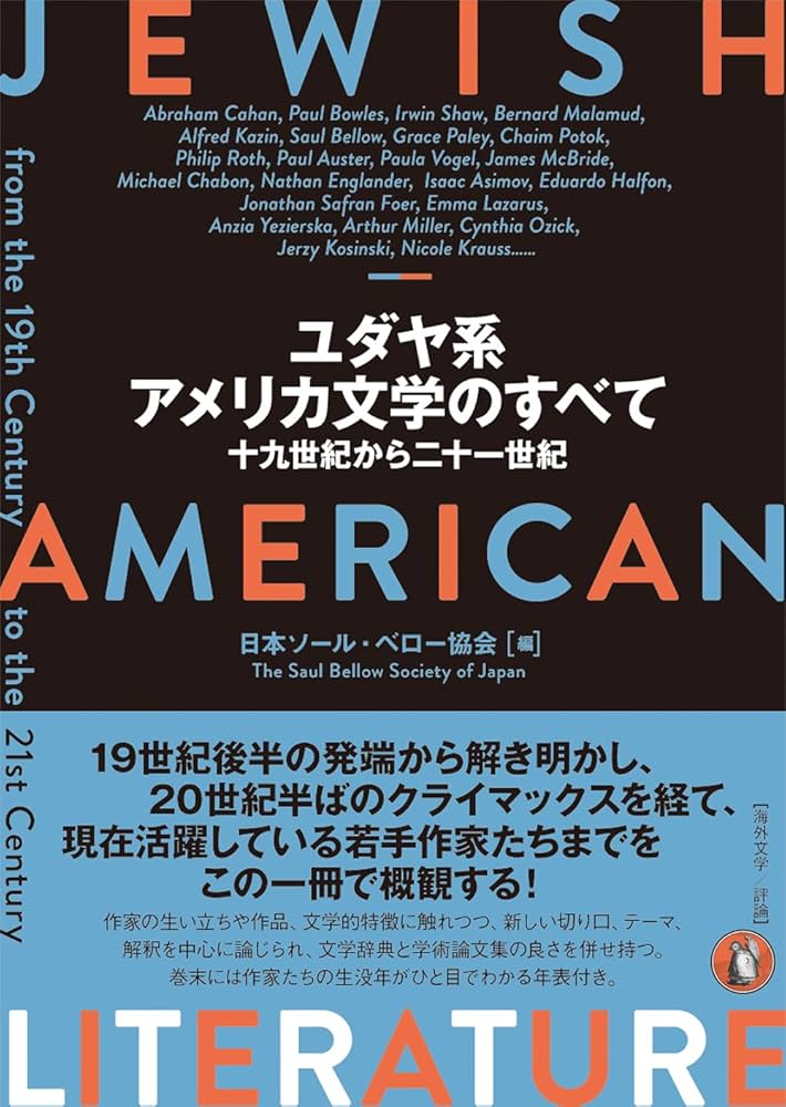 Amazon.co.jp: ユダヤ系アメリカ文学のすべて: 十九世紀から二十一世紀